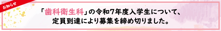 令和7年度歯科衛生科募集締め切りへリンク