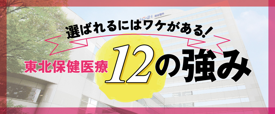 東北保健医療１２の強み