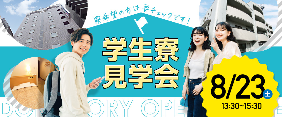 学生寮見学