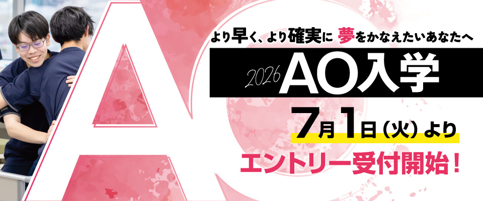 AO入学