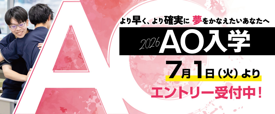 AO入学