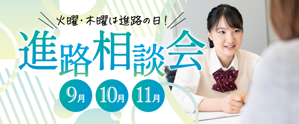 進路相談会
