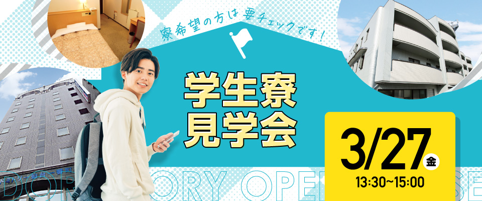 学生寮見学