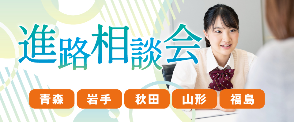 進路相談会