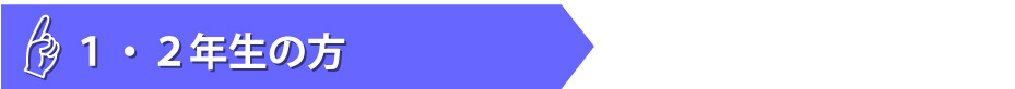 １・２年生の方