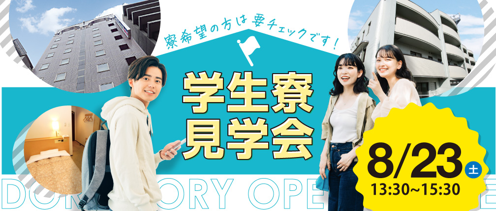 学生寮見学会