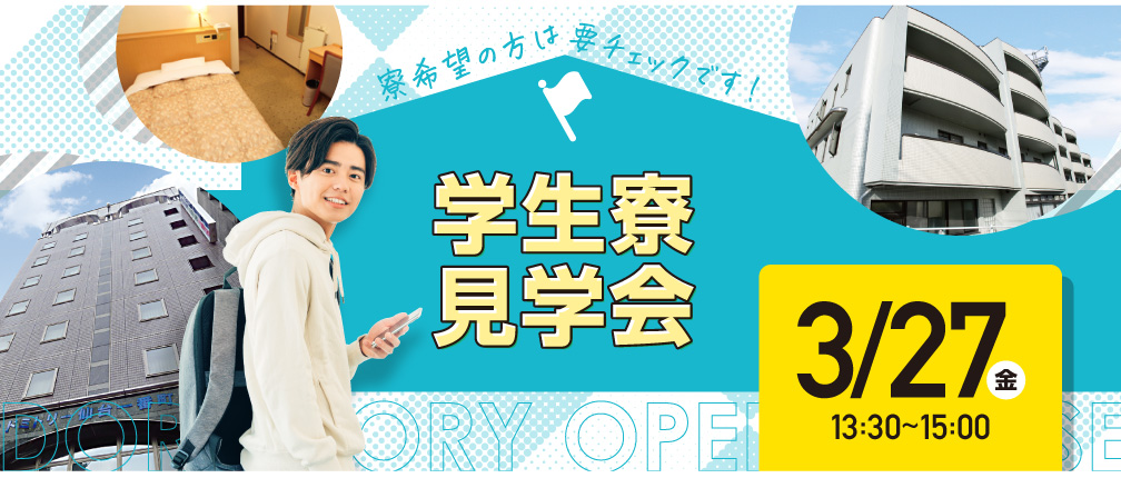 学生寮見学会