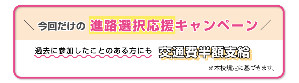 進路選択応援キャンペーン