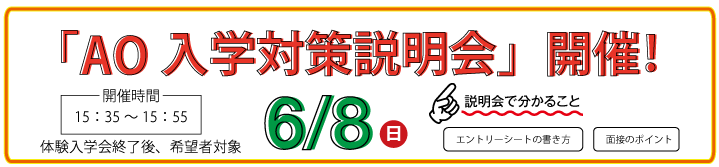 AO入学対策説明会