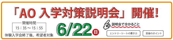 AO入学対策説明会