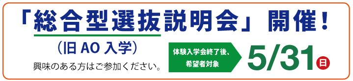 総合型選抜説明会