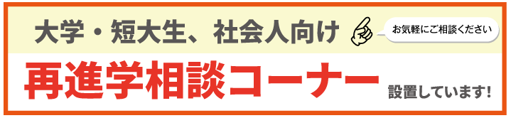 再進学相談コーナー